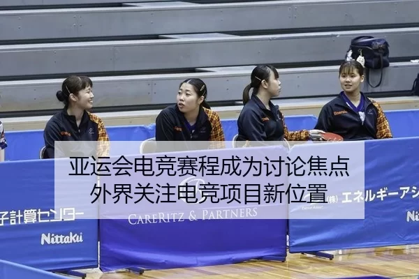 亚运会电竞赛程成为讨论焦点 外界关注电竞项目新位置 - c7